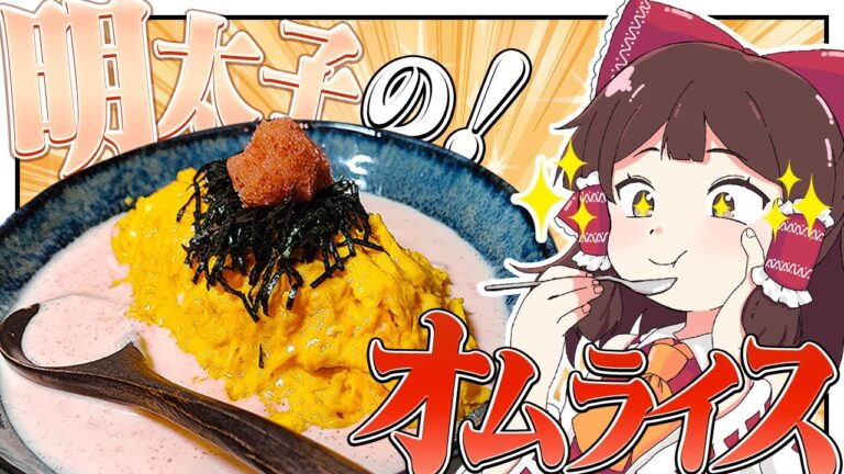 【二周年】おバカな霊夢が作る明太クリームのオムライス！【ゆっくり料理】【ゆっくり実況】