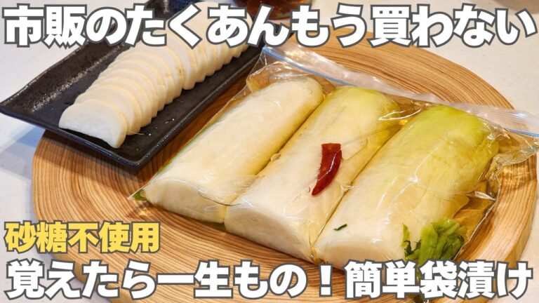 【砂糖なし】切って袋に入れるだけ。大根の葉も漬け汁も無駄なく活用。簡単なのに美味しすぎるシンプルな沢庵の作り方
