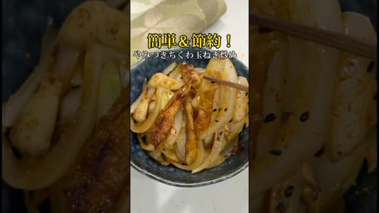 節約なのにびっくり美味しい！ちくわ玉ねぎ炒め✨