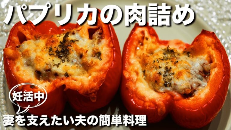 パプリカの肉詰め【妊活中の妻を支える夫の料理】