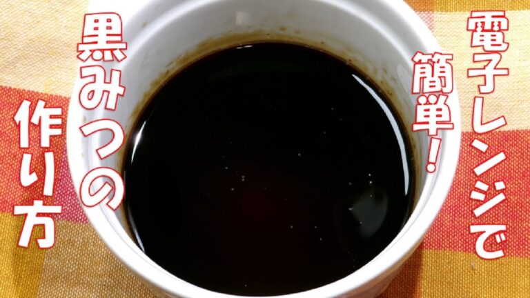 【レンジで2分☆黒みつの作り方/Brown sugar syrup recipe】材料2つ！レンジで2分！