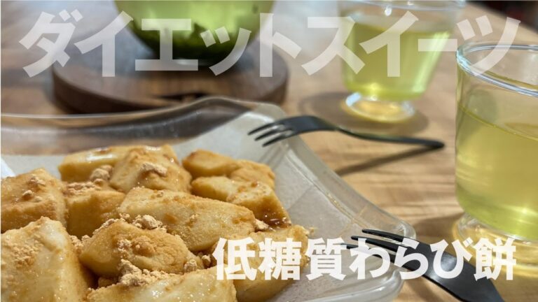 【糖質制限】食べるほど痩せる！腸活わらび餅で低糖質ダイエット