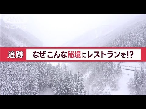 “秘境レストラン”客殺到…シェフの情熱　“過疎村”に巻き起こす「夢のような変化」(2023年1月18日)