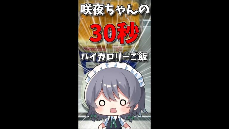 【料理】咲夜ちゃんのハイカロリーな超簡単シュガートースト作り#Shorts【ゆっくり実況】