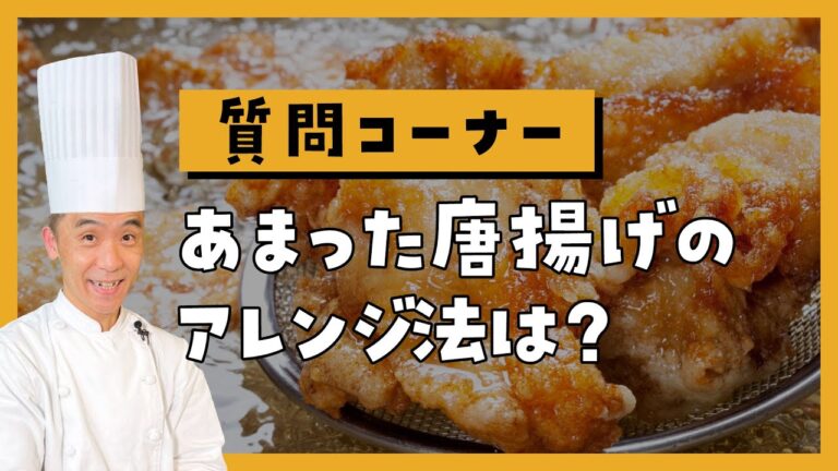 【質問】余った唐揚げのアレンジレシピ