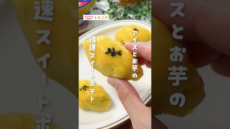 【アイスとお芋の】 爆速スイートポテト #簡単レシピ  #スイートポテト  #手作りおやつ  #爆速レシピ #アイス #shorts