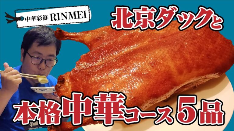 【湖国のグルメ】中華彩鮮 RINMEI【豪華北京ダックとフルコース5品】