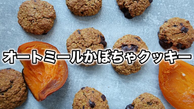 簡単かぼちゃオートミールクッキー｜ダイエットにぴったり！！｜バター・砂糖・卵・乳製品不使用｜ヴィーガンレシピ