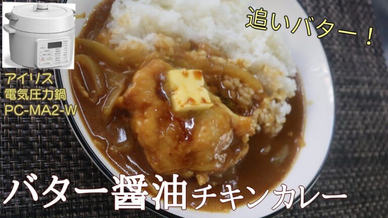 バターしょうゆチキンカレー編:【アイリスオーヤマPC-MA2電気圧力鍋】バターと醤油の相性が抜群の本格丸ごとチキンカレーを！