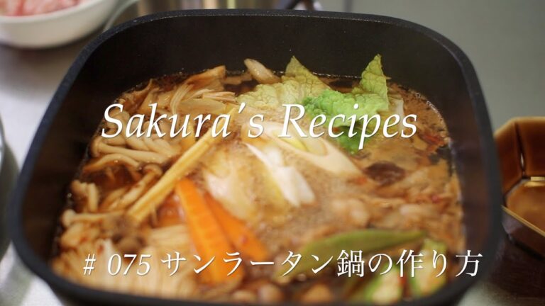 # 075 サンラータン鍋の作り方