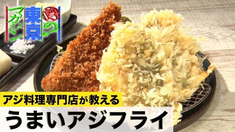【アジ料理専門店のトロふわアジフライ】“油の温度と揚げ方”で驚くほど味や食感に変化が！