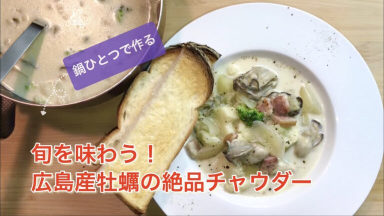 旬を味わう！広島産牡蠣の絶品チャウダー「鍋一つで仕上げるコツ」