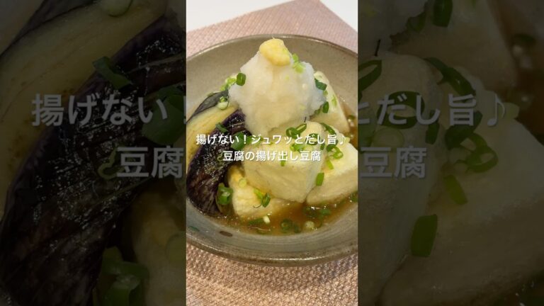 揚げない！揚げ出し豆腐♪#簡単レシピ #おうちご飯#豆腐##揚げ出し豆腐 #料理