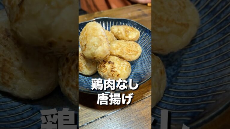 鶏肉なしで唐揚げが作れてしまいましたw