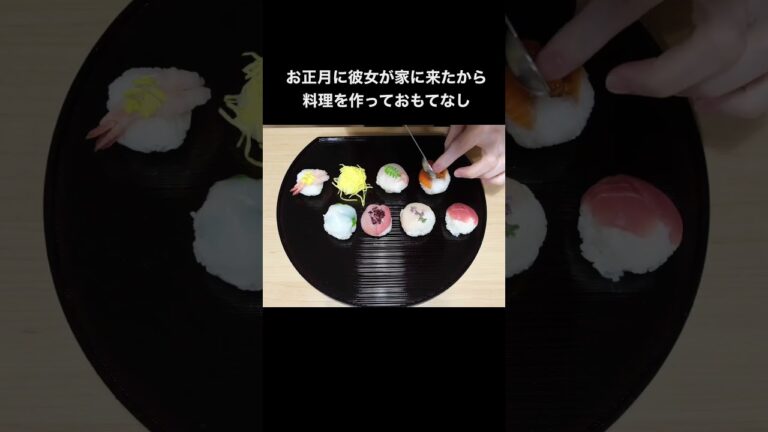 お正月になって彼女が来たのでお正月らしい料理を作って過ごす。  #料理 #手毬寿司 #カップル