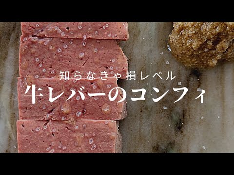 【牛レバーのコンフィ】もう一度あの感覚を！知らないと本当に損する絶品レシピ。