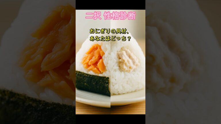 【どっち派？】おにぎりの具は“鮭”派？“ツナマヨ”派？  #どっち派 #性格診断