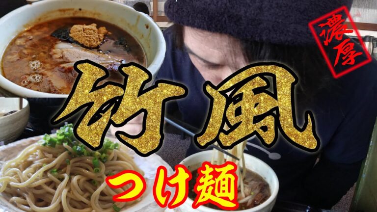 【初見ラーメン探訪記】春の陽気と竹風（ちくふう）つけ麺（那須塩原市）