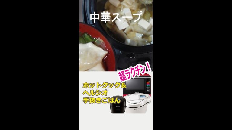 冷凍餃子を使って「中華スープ」ホットクック・ヘルシオ #shorts