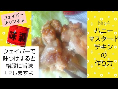 【ウェイパーで旨味Upスゴすぎ】ハニーマスタードチキンの作り方