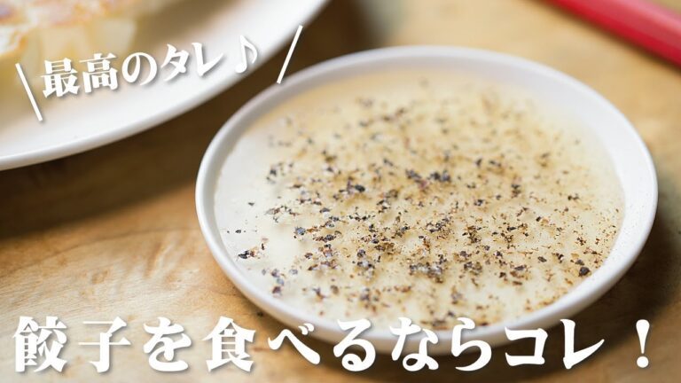 餃子のタレの作り方