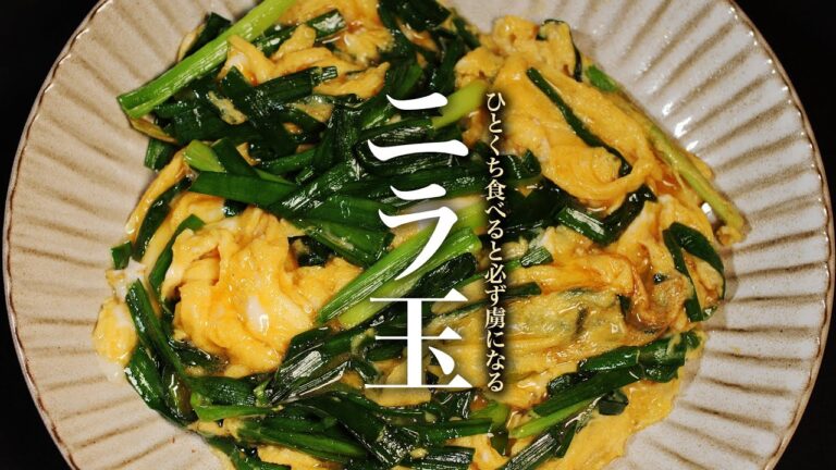 【ニラ玉】ニラ料理の王様!足りない調味料はコレでした。