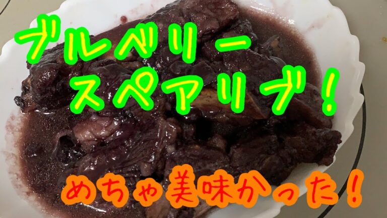 ブルベリースペアリブつくりました！
