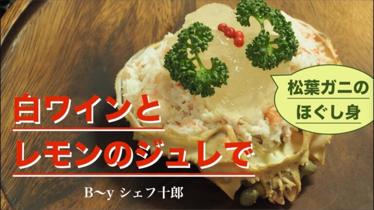 松葉蟹のほぐし身を白ワインとレモンのジュレで