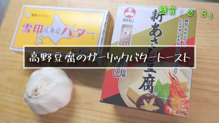 【糖質ＯＦＦで高タンパク！】「高野豆腐のガリバタトースト」の作り方【低糖質レシピ】