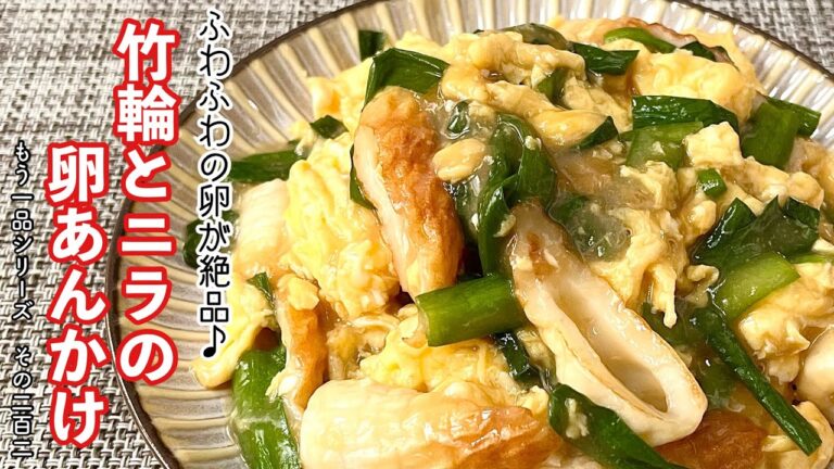 【簡単料理】とろ～りほんのり甘い餡がたまらない♪ちくわとニラの卵あんかけ/作り方/レシピ/節約/手抜き【主婦の独り言】