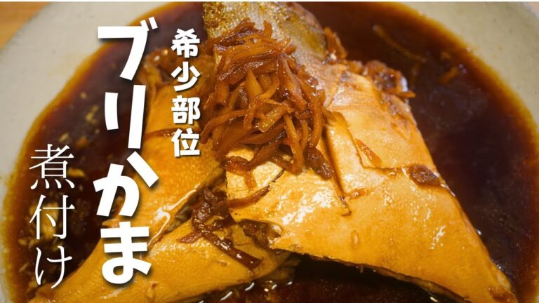 見付けたら即買い！絶品の脂がのったブリかま！まろやか甘辛でええあんばいの配合をご紹介。