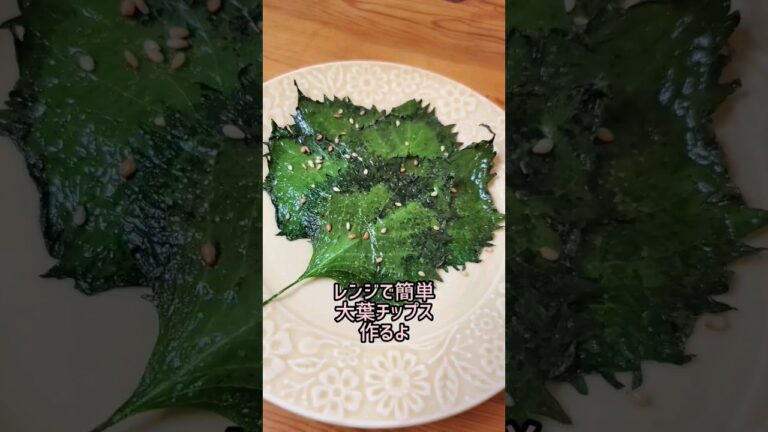 【レンジで簡単】大葉チップス作るよ/青じそ/#cooking#recipe#shorts