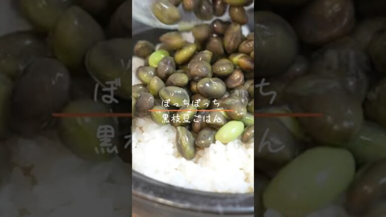 黒枝豆ごはん #料理 #クッキング #レシピ #cooking #料理動画 #土鍋ご飯 #黒枝豆 #food