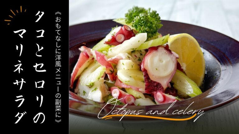 タコとセロリのマリネサラダ(夏の疲れを癒し食欲増進)
