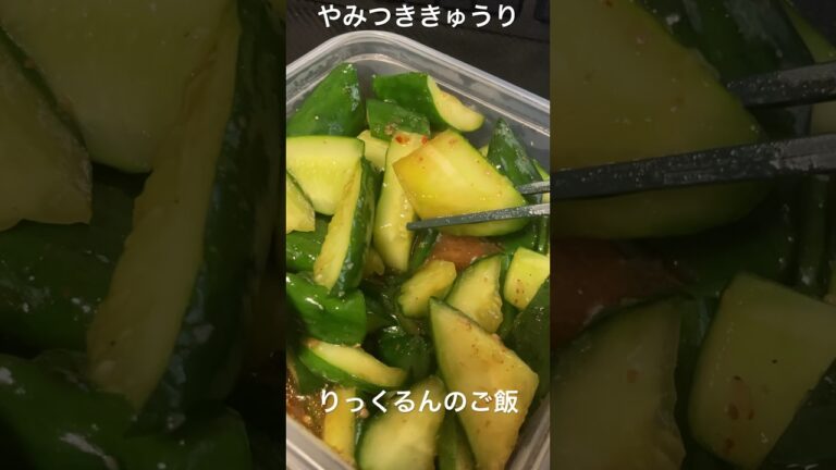 【簡単おつまみ】やみつききゅうり