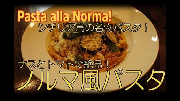 ナスとトマトで絶品！シチリア島の名物パスタ「ノルマ」