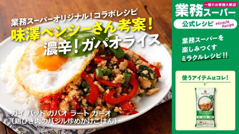 【本格】ガイ パット ガパオ ラート カーオ（鶏ひき肉のバジル炒めかけごはん）｜業務スーパーミラクルレシピ