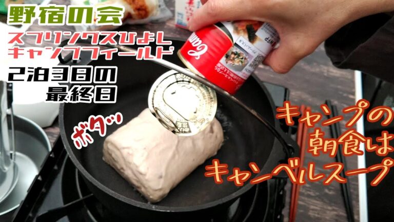 キャンプの朝食はキャンベルスープ！スプリングスひよしキャンプフィールド。2泊3日の最終日。野宿の会。