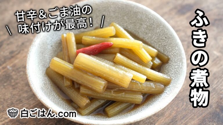 ふきの煮物（炒り煮）/冨田家が何年もリピしてる定番の味です