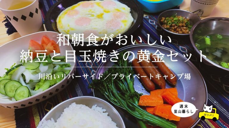 【川リバ】和朝食がおいしい 納豆と目玉焼きの黄金セット【プライベートキャンプ場】Japanese breakfast. Golden set of natto and fried egg