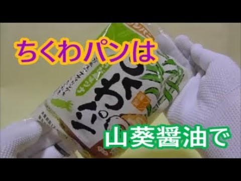 フジパン　ちくわパンを山葵醤油で食しました。わさび風味ツナ入り