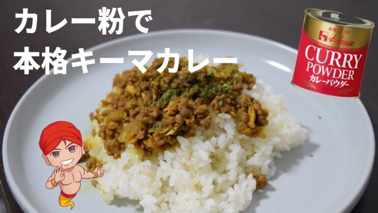 カレー粉でカレー｜本格キーマカレーは初心者でも簡単に作る方法はカレーパウダーがおすすめ