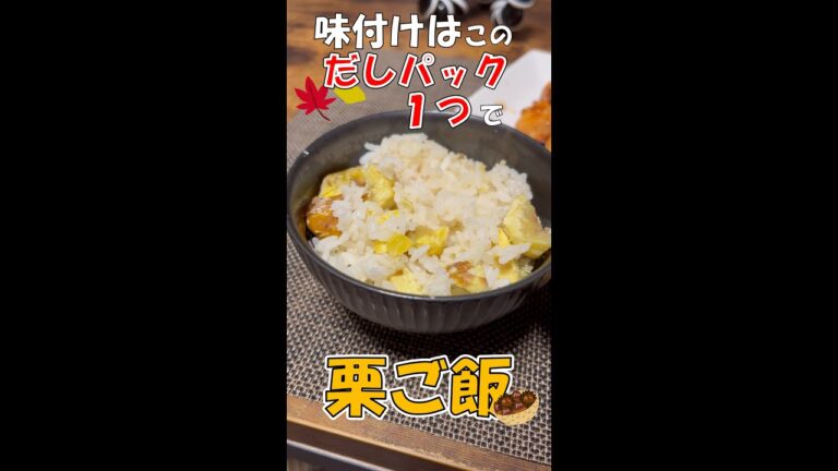秋になってきたから最強に便利なやすまるだしで栗ご飯を作っちゃおう！　#shorts