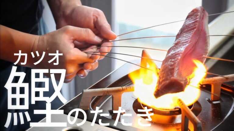 カツオのたたきの作り方