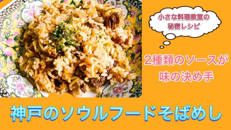 【小さな料理教室の秘密のレシピ】神戸のソウルフード　そばめし