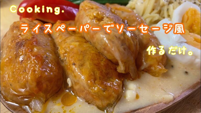 [調理]ライスペーパーでソーセージ[Cooking]Rice paper sausage.