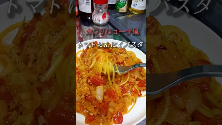 🥢簡単ガッツリパスタ！にんにく香るトマトパスタ🍅 #簡単レシピ #時短 #ズボラ飯