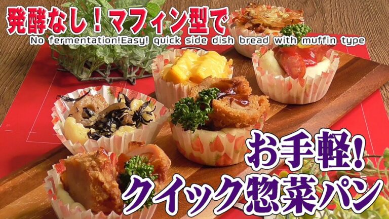 発酵なし！マフィン型で「お手軽！クイック惣菜パン」No fermentation!Easy! quick side dish bread with muffin type