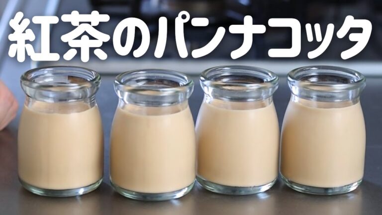 【紅茶のパンナコッタ】ちょっぴり大人の味。子どもが寝静まったらこっそり食べたい…。