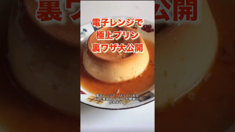 レンジで簡単！本格プリンが誰でも作れ#vlog #簡単レシピ #おうちカフェ #プリン#デザート#スイーツ#cooking #shorts 電子レンジ